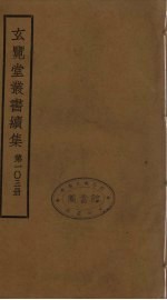 玄览堂丛书续集  103