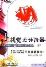 <em><em>视觉</em><em>设计</em></em>风暴 Photoshop & CorelDRAW平面<em>设计</em>技法