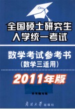 <em>全国</em>硕士<em>研<em>究生</em></em><em>入学</em>统一<em>考试</em>数学<em>考试</em>参考书  数学三适用  2011年版