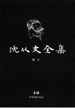 <em>沈<em>从文</em></em>全集  12  散文  修订本