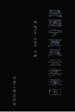 民国宁夏风云实录  第5卷