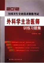 2012全国卫生专业<em>技术</em>资格考试  外科学主治医师训练习题集