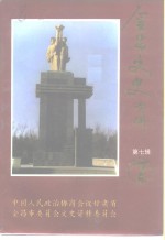 <em>金昌</em>文史  第7辑