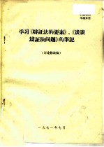 学习《<em>辩证</em>法的要素》、《谈谈<em>辩证</em>法问题》的笔记  讨论修改稿