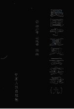 民国宁夏风云实录  第9卷