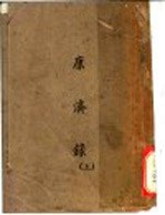刘襄勤公<em>奏稿</em>(十五)