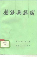 错误与认识