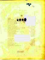 古代中国  中文版  人类的伟大时代