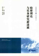 检察<em>理论</em>与实务研究<em><em>新</em>进</em><em>展</em>