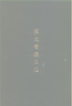 纪念<em>顾<em>颉刚</em></em>先生逝世三周年  西北考察日记