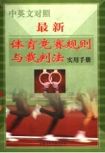 中<em>英文</em><em>对照</em>  最新体育竞赛规则与裁判法实用<em>手册</em>  上