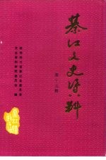 綦<em>江县</em>文史资料  第15辑