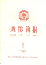 政协简报  第1期