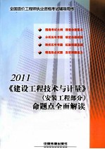 建设工程<em>技术</em>与计量（安装工程部分）命题点全面解读  2011