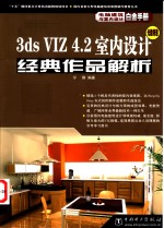 3ds VIZ 4.2室内<em>设计</em>经典作品解析