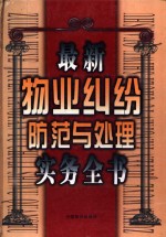最新物业纠纷防范与处理实务全书  上