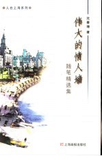 伟大的情人墙  随笔精选集