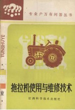 拖拉机<em>使用</em><em>与</em><em>维修</em>技术