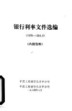 <em>银行</em>利率文件选编  1979-1984.6