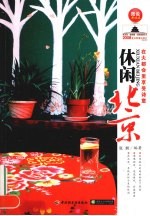 休闲北京  在大都会里享受<em>诗意</em>