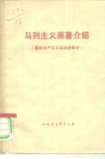 <em>马列</em>主义<em>原著</em>介绍  国际共产主义运动史部分