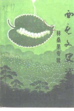 西充县文史资料  第12辑  西充县林桑果专辑
