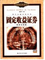 固定收益证券  投资与创新