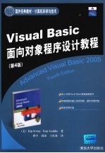 Visual Basic <em>面向</em><em>对象</em><em><em>程序</em><em>设计</em></em>教程  第4版