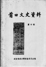 <em>莆田</em>文史资料  第10辑