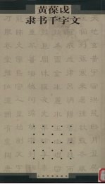 <em>黄葆</em>戉隶书千字文