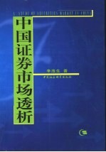 中国证券市场透析