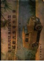 北京BJ212，BJ212A轻型越野<em>汽车</em>零件目录