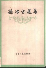 <em>孙<em>冶方</em></em>选集