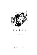 小游击队员  短篇小说集