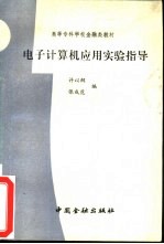电子<em>计<em>算机</em></em><em>应用</em><em>实验</em><em>指导</em>