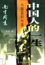中国人<em>的</em>一生  从<em>摇篮</em>到坟墓
