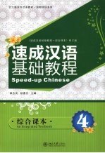 速成汉语基础<em>教程</em>  综合课本