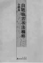 <em>白砥</em>临古书法精粹  小楷卷