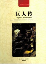 世界文学名<em>著</em>典藏  巨人传  全译插图本