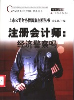 注册会计师：经济警察吗？