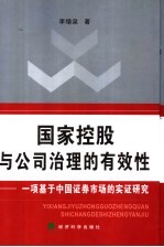 国家控股与公司治理的有效性  一项基于中国证券市场的实证研究