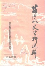 监源文史<em>资料</em>  第4辑