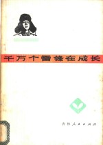 千万个雷锋<em>在</em><em>成长</em>