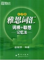 IELTS词汇词根+联想记忆法  乱序版