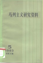 马列主义研究<em>资料</em>  <em>1983</em><em>年</em>  第5辑  总第29辑