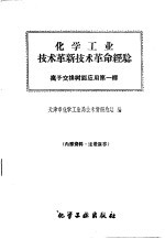 化学工业<em>技术</em>革新<em>技术</em>革命经验  离子<em>交换</em>树脂应用第1辑