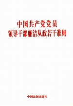 中国共产党<em>党员</em>领导<em>干部</em>廉洁从政若干准则