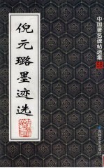 <em>倪元</em>璐墨迹选