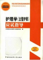 护<em>理学</em>（主管护师）应试指导