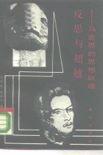 反思与超越  马克思的思想轨迹